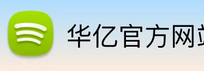 华亿官方网站 logo